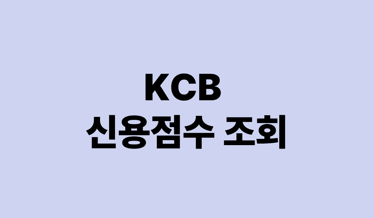 KCB_신용점수_조회_썸네일