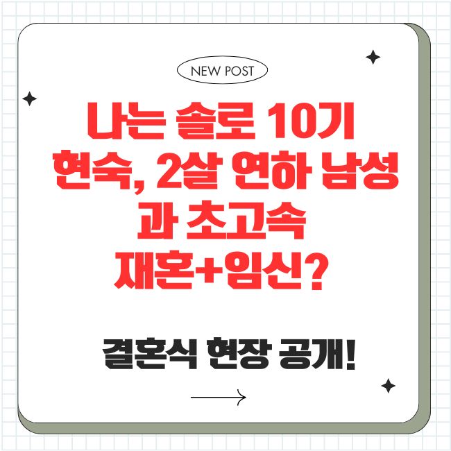 나는 솔로 10기 현숙, 2살 연하 남성과 초고속 재혼+임신? 결혼식 현장 공개!