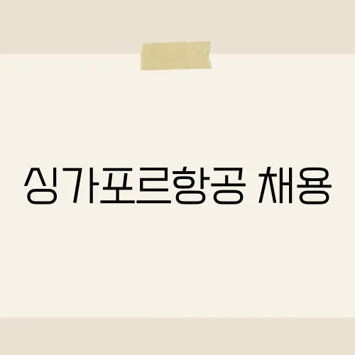 싱가포르항공 채용, 합격을 위한 필수 준비사항은?
