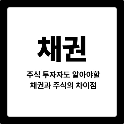채권, 주식투자자도 알아야할 채권과 주식의 차이점
