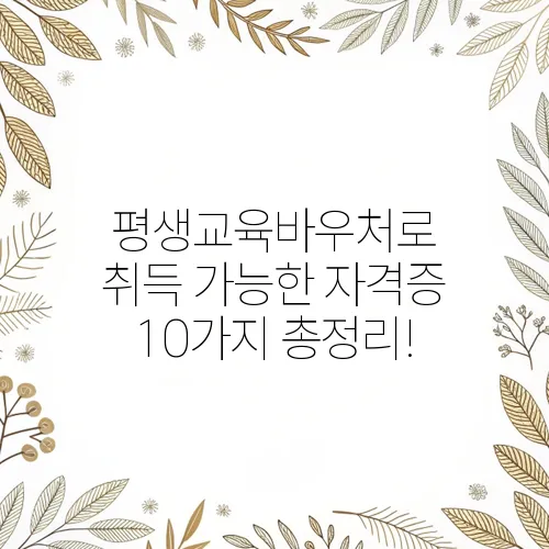 평생교육바우처로 취득 가능한 자격증 10가지 총정리!