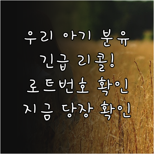 압타밀 프로누트라 1단계 리콜 대상 ..