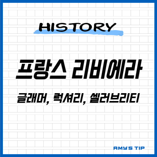 프랑스 리비에라: 글래머&#44; 럭셔리&#44; 셀러브리티