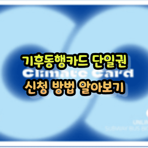 기후동행카드 단일권 신청 방법 알아보기