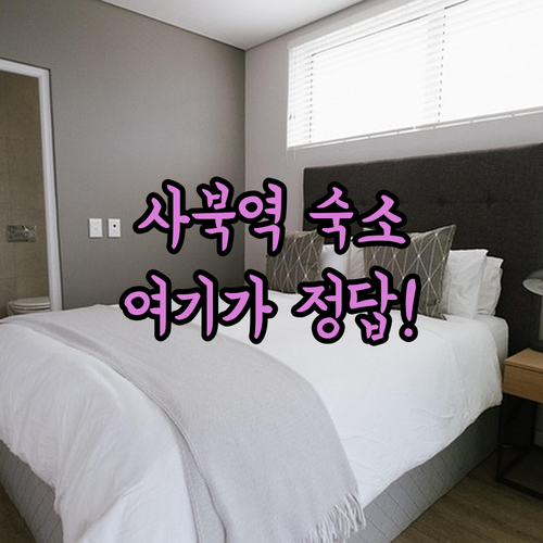 정선 사북역 근처 깨끗한 숙소 베스트..