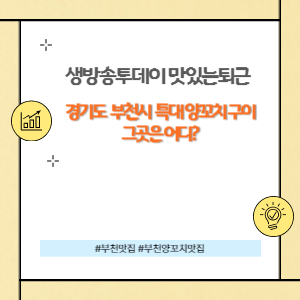 경기도 부천 특대 양꼬치 구이 맛집