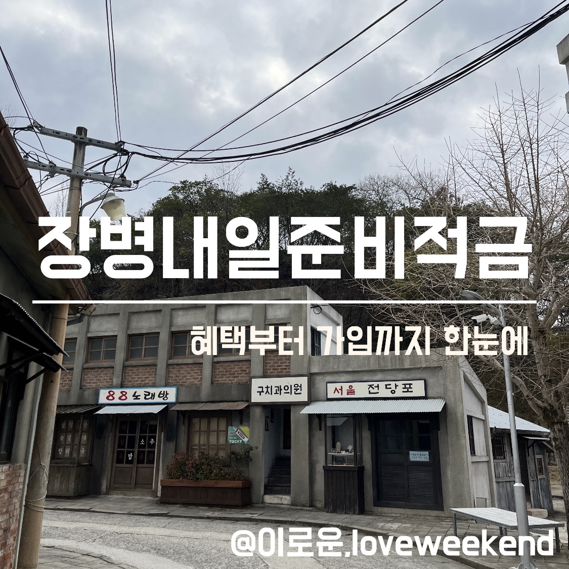 장병내일준비적금