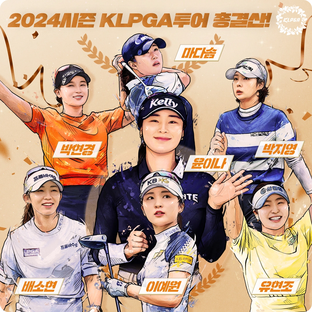 2024 KLPGA 투어 총결산 여자 골프 기록 상금 우승 윤이나 박현경 마다솜 박지영 유현조 이예원 배소현
