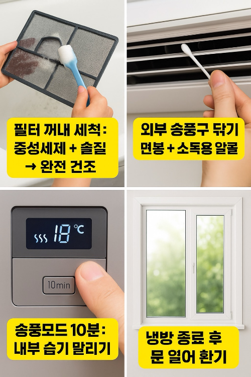 에어컨 냄새제거 셀프 청소방법