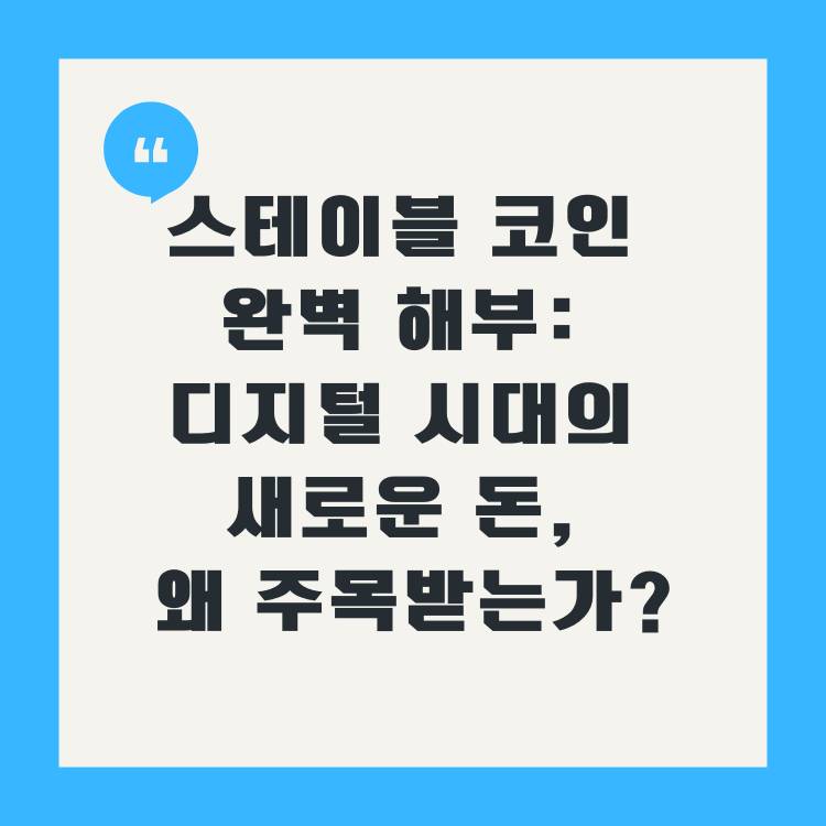 스테이블-코인-완벽-해부:-디지털-시대의-새로운-돈,-왜-주목받는가?