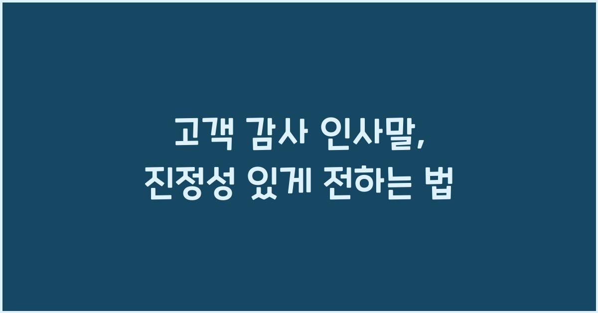 고객 감사 인사말