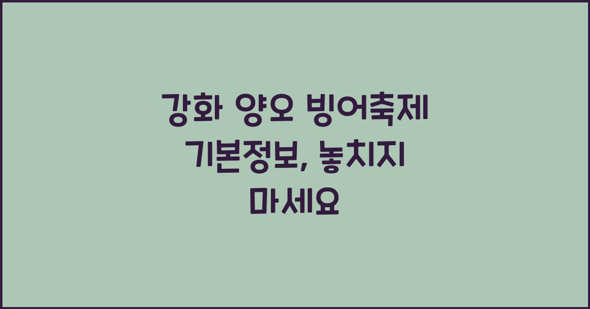 강화 양오 빙어축제 기본정보