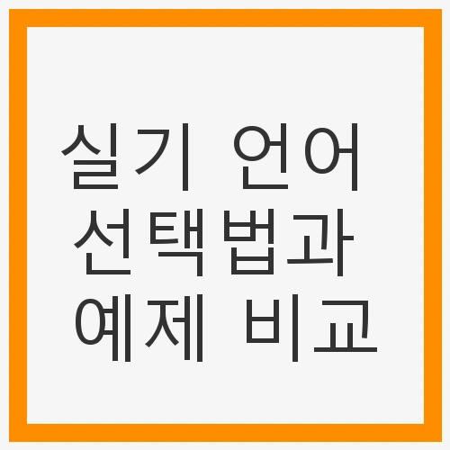 실기 언어 선택법과 예제 비교