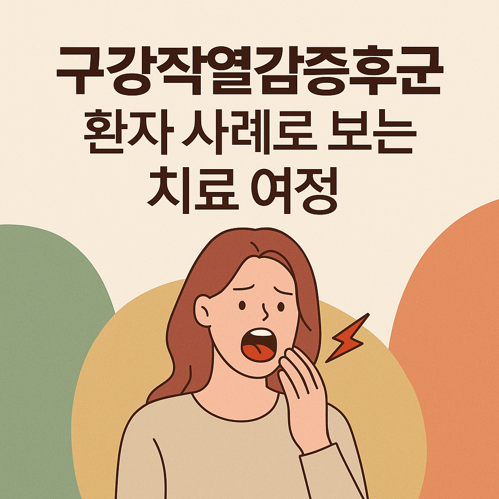 구강작열감증후군 환자 사례로 보는 치료 여정