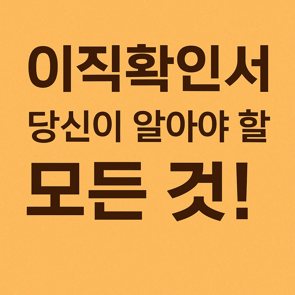 이직확인서, 당신이 알아야 할 모든 것!