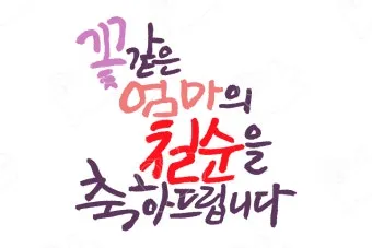 칠순 축하문구 30개 추천 예시 정리_6