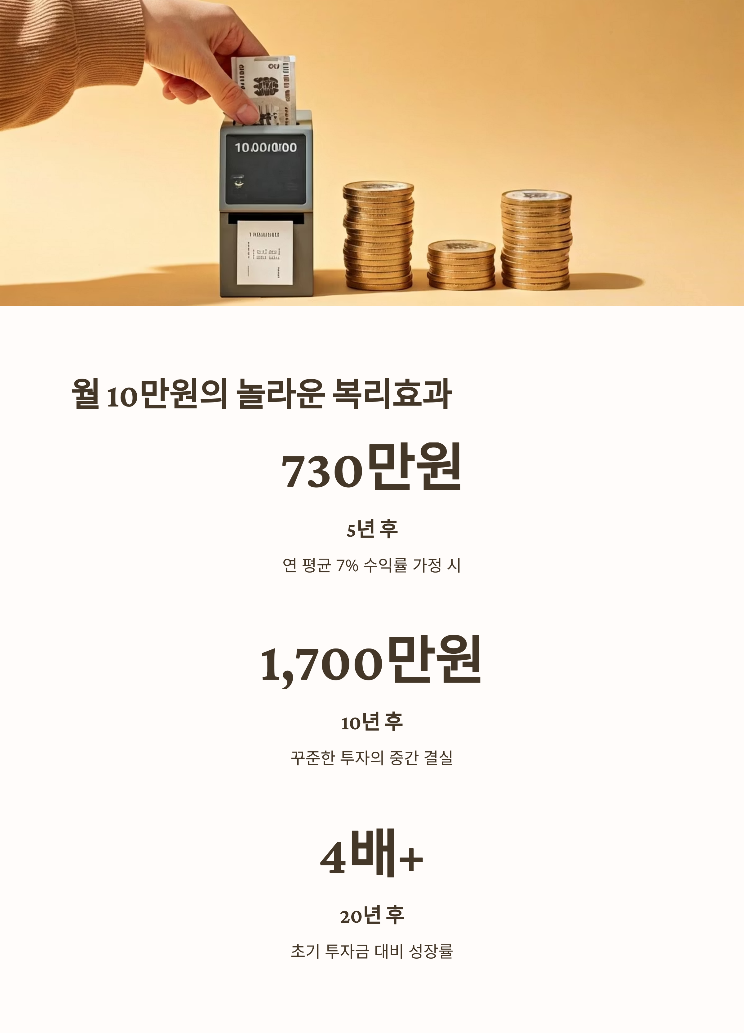 ETF투자 월10만원으로 복리효과