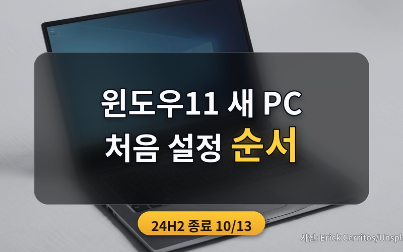 윈도우11 새 PC 처음 켰을 때 필수 설정 순서: 24H2 지원 종료