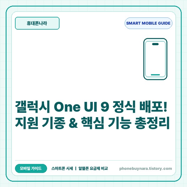 갤럭시 One UI 9 정식 업데이트 배포 기종 및 핵심 신기능 7가지
