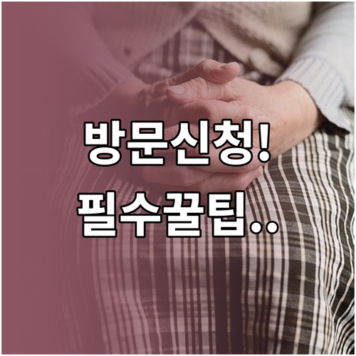 거창군 시니어클럽 방문 신청 방법 및..
