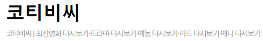 코티비씨 사이트