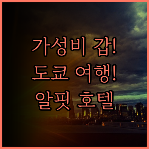 가성비 최고! 알핏 호텔 & 바 아카