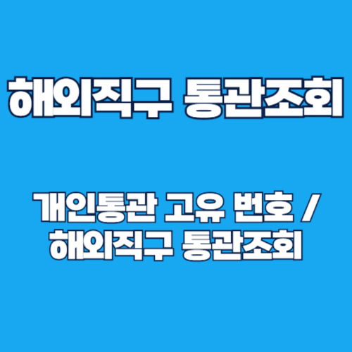2025년 해외직구 통관조회 관세청 통관번호 조회 방법 안내