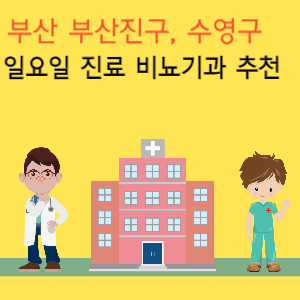 부산 부산진구 수영구 일요일 진료 비뇨기과 추천