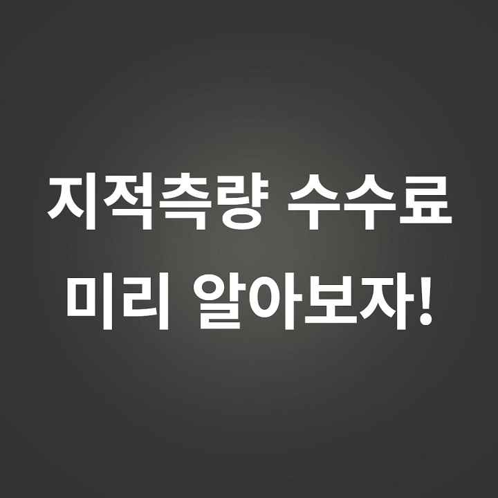 지적측량-수수료-미리-알아보자