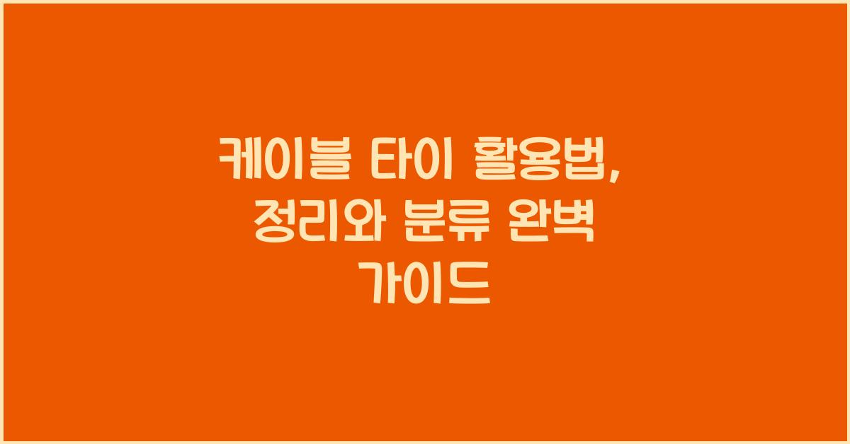 케이블 타이 활용법