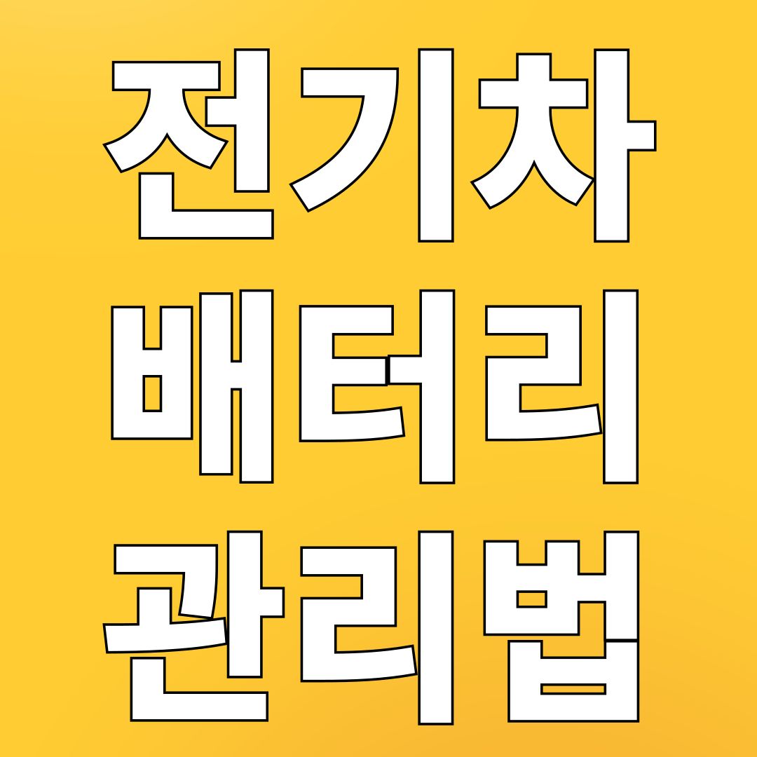 모르면 큰일 나는 전기차 배터리