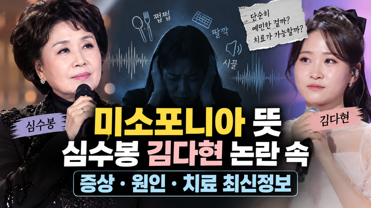 미소포니아 뜻｜심수봉 김다현 논란 속 증상&middot;원인&middot;치료