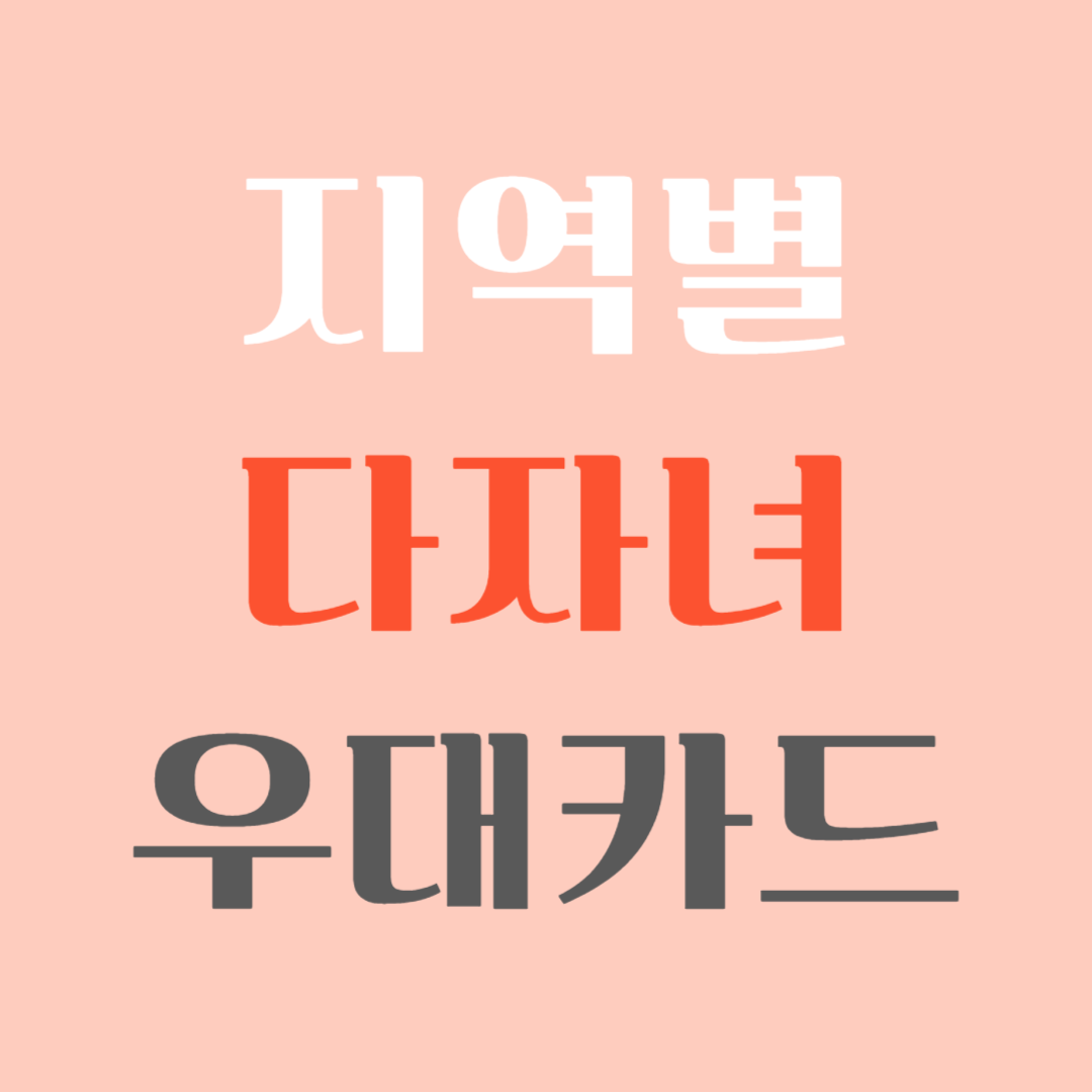 다자녀 우대카드