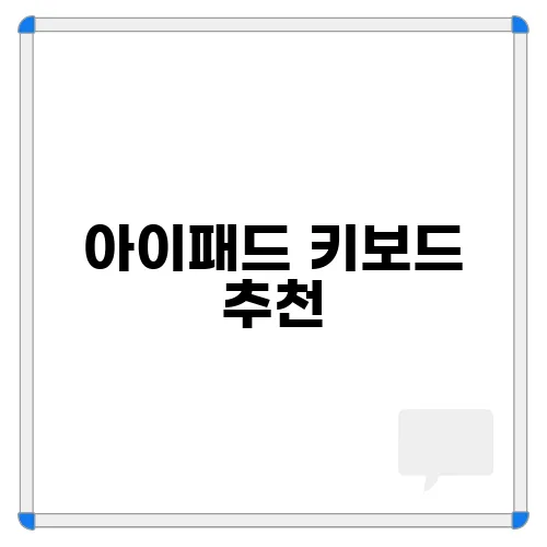 아이패드 키보드 추천, 로지텍 제품 장단점 알아보기