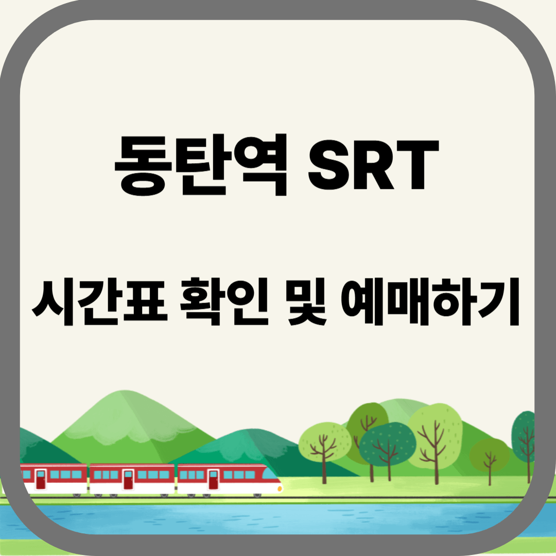 동탄역 SRT 시간표 확인 및 예매하기