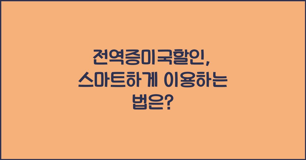 전역증미국할인