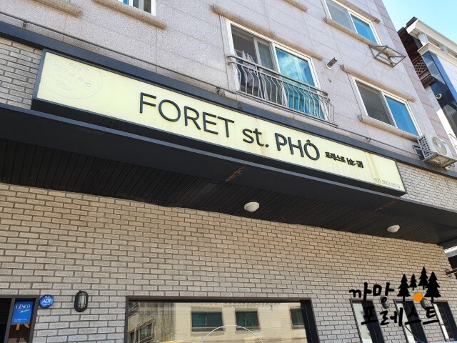 동탄 쌀국수 포레스트 포