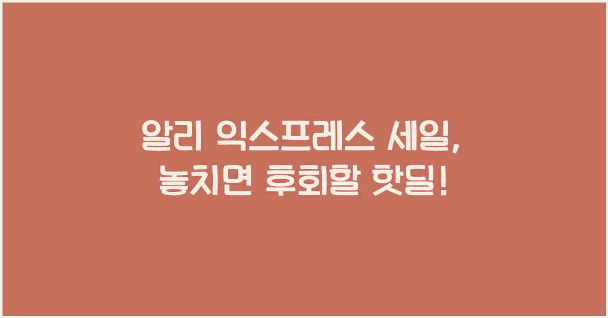 알리 익스프레스 세일