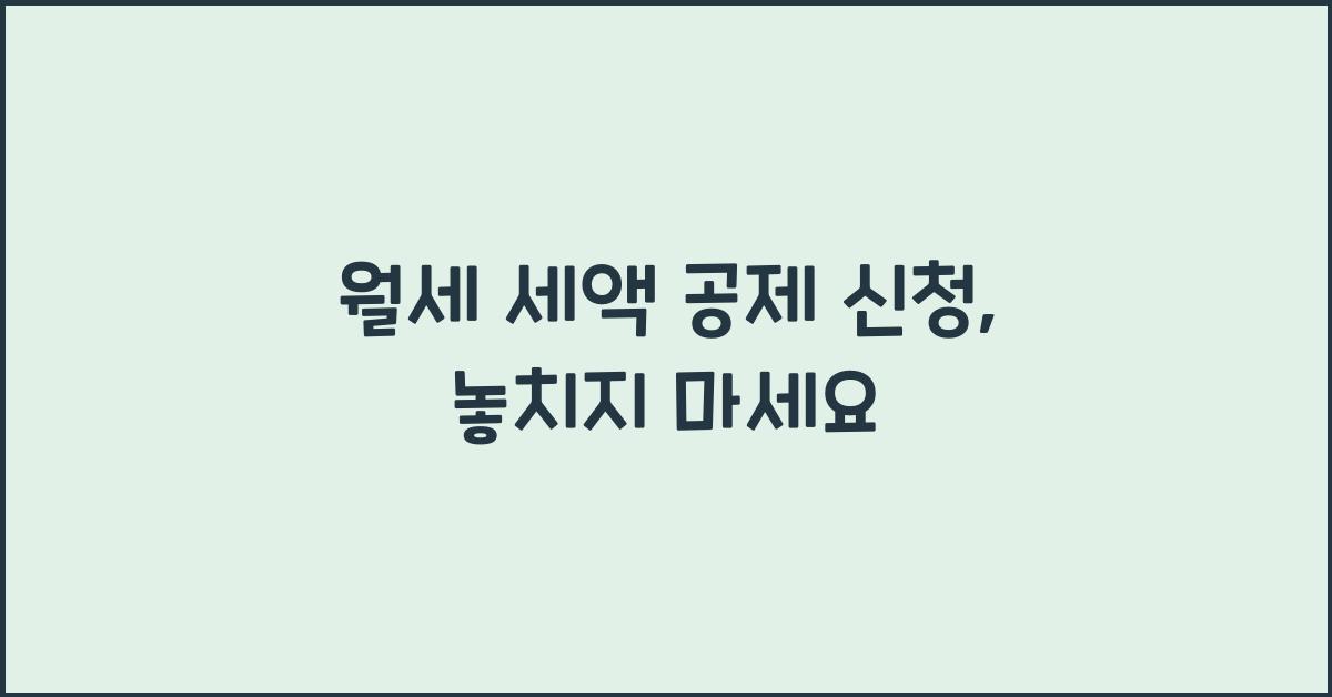 월세 세액 공제 신청