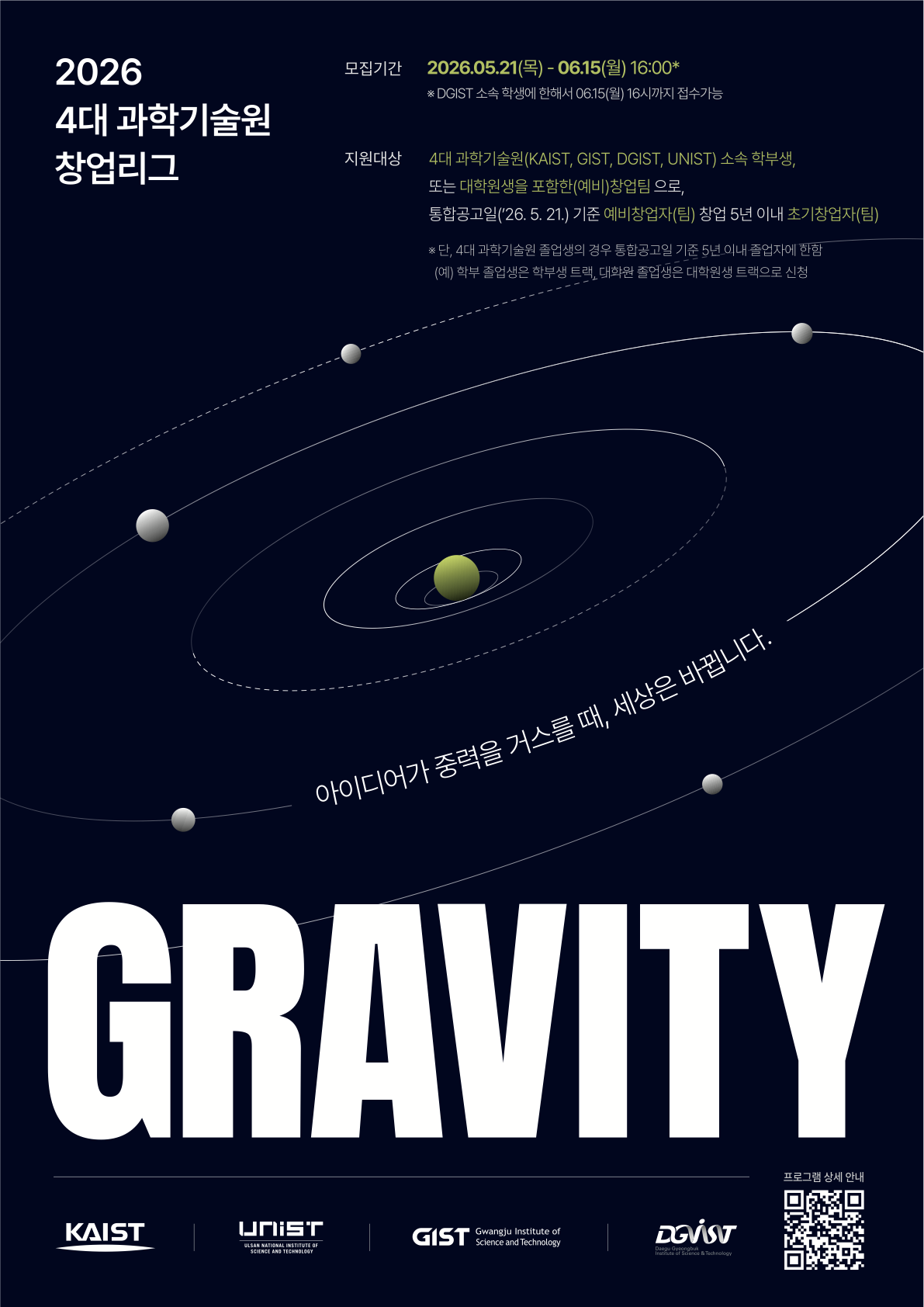 최대 2억 원 상금 걸린 4대 과기원 창업 리그 ‘GRAVITY 2026’, 오는 15일까지 연장 접수