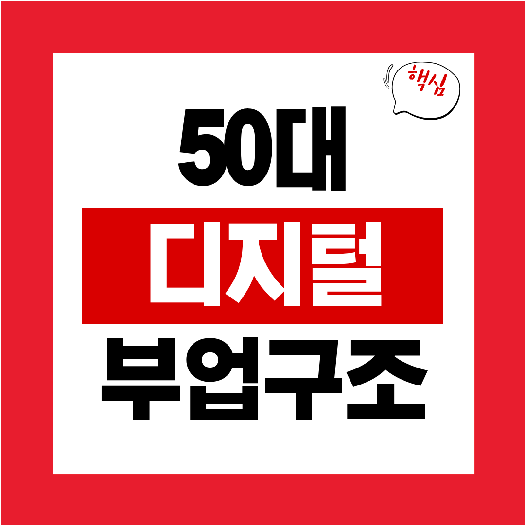 50대 디지털 기반 부업 구조 만들기 시간이 돈을 버는 시스템