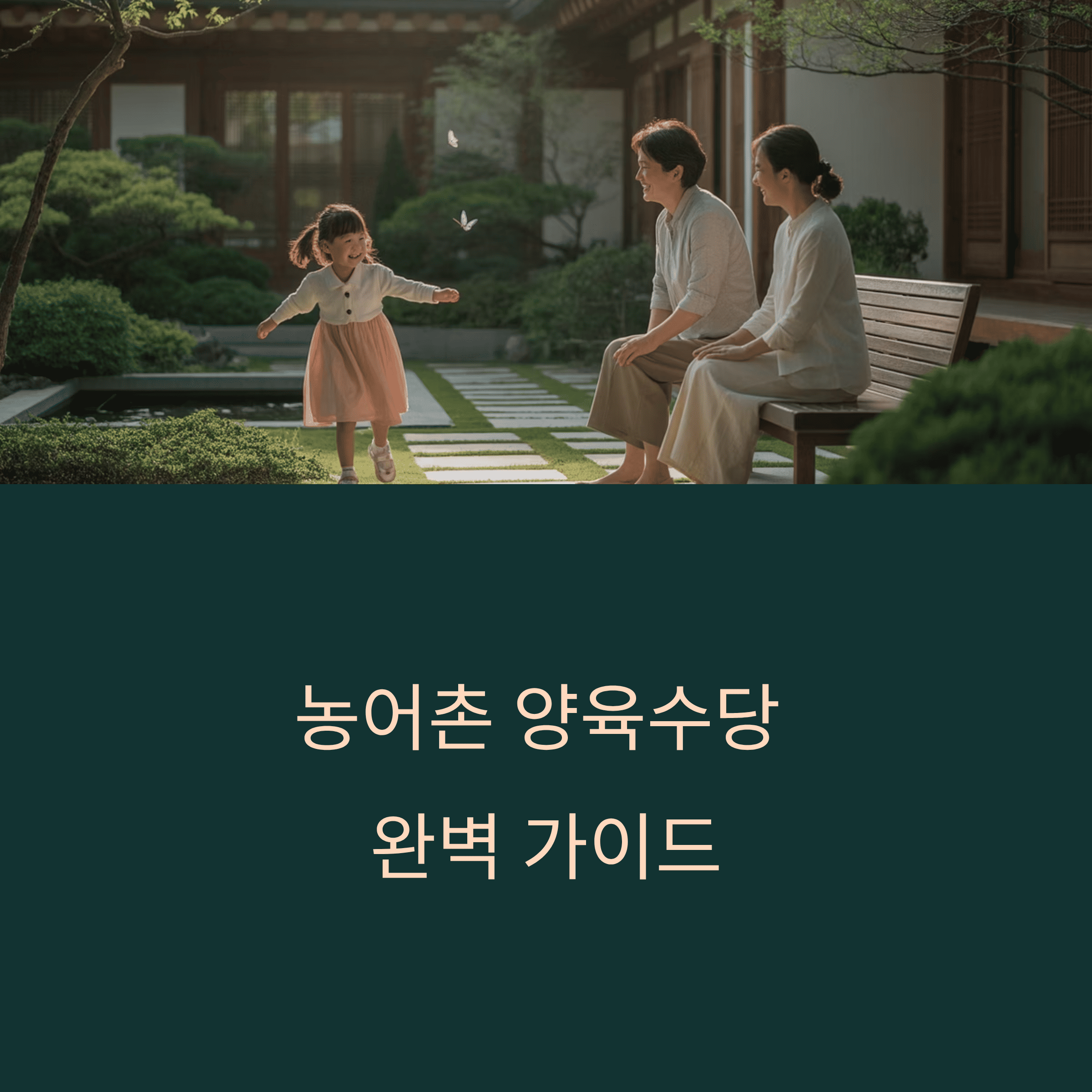 2025 농어촌 양육 수당 지원 제도 총 정리