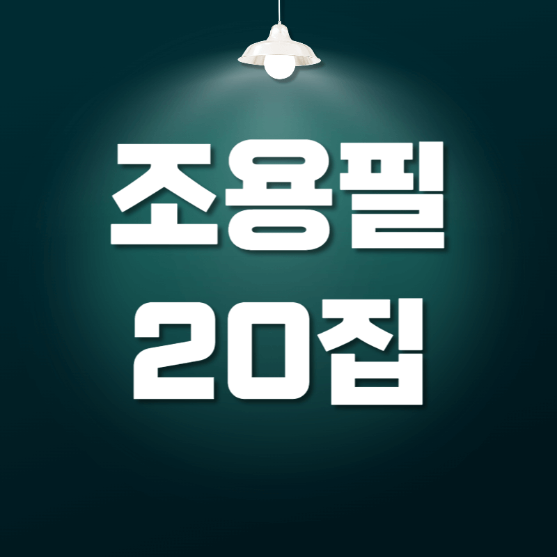 조용필 20집