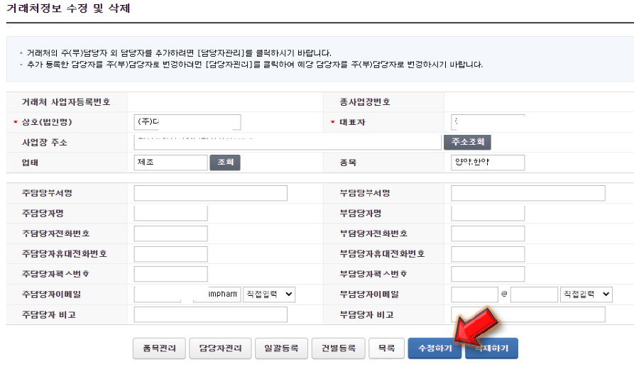거래처-정보-수정-완료