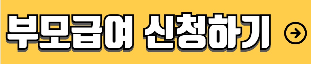 부모급여 신청방법 지급대상 지급액 지급시기