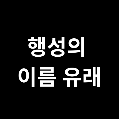 행성의 이름 유래