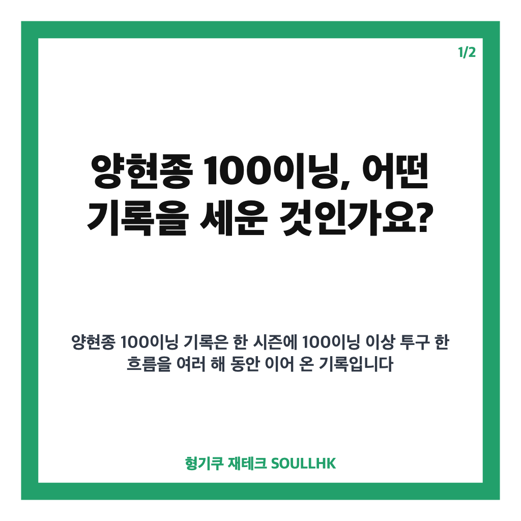 양현종 100이닝 달성, 13시즌 연속 기록으로 송진우와 타이 카드뉴스 1