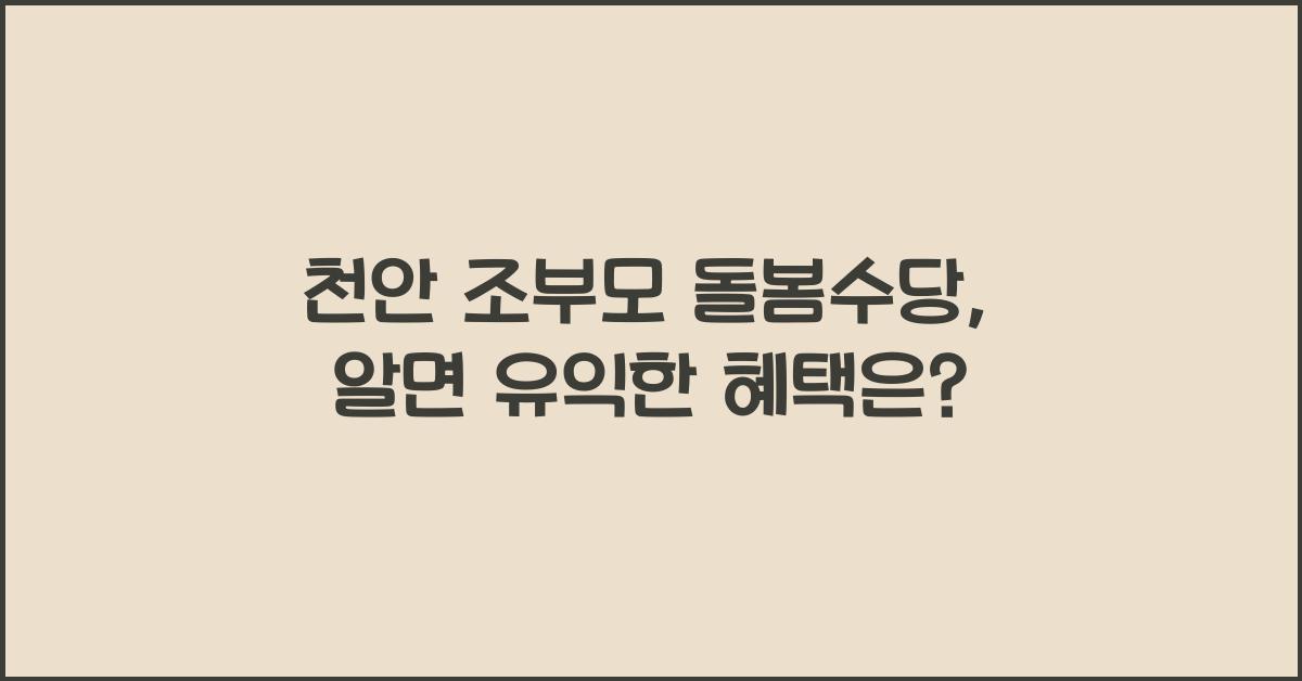 천안 조부모 돌봄수당