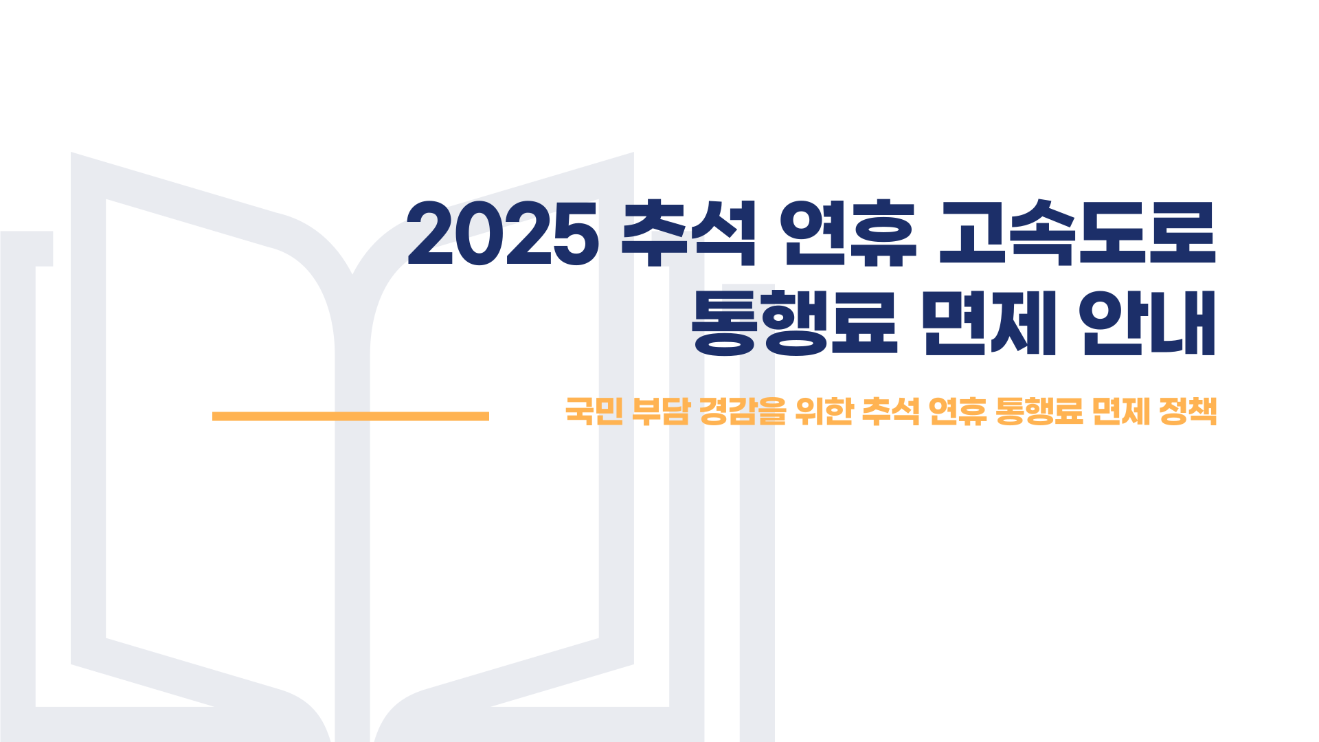 2025 추석 연휴 고속도로 통행료 면제기간 총정리 블로그 글 이미지 1