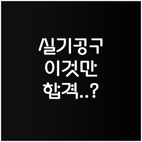 기능사 실기 작업형 지참공구 목록 확..